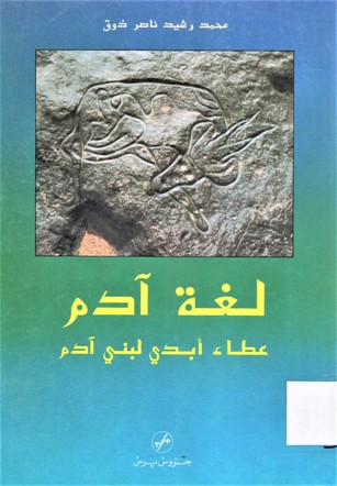 لغة اّدم -عطاء ابدي لبني اّدم