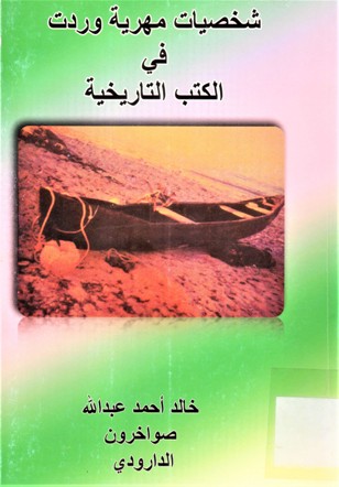 شخصيات مهرية في الكتب التاريخية