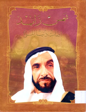 شمس زايد اضاءت دنيا المرأة