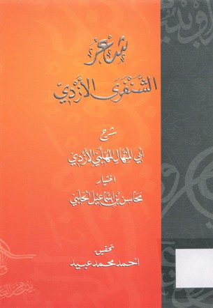 شعر الشنفرى الأزدي