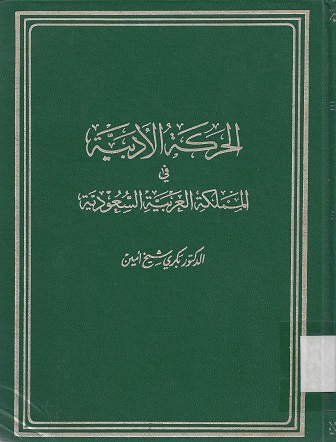 الحركة الأدبية في المملكة العربية السعودية