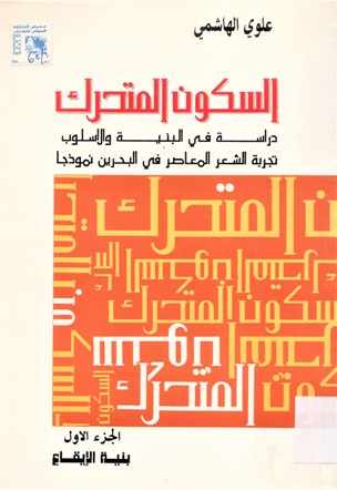 السكون المتحرك
