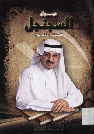 ديوان السجنجل