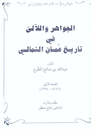 الجواهر و اللآليء في تاريخ عمان الشمالي