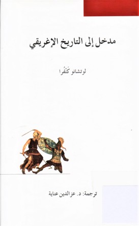 مدخل إلى التاريخ الإغريقي MADKHAL ELA AH TARIIKH