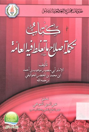كتاب تكملة اصلاح ما تغلط في العامة