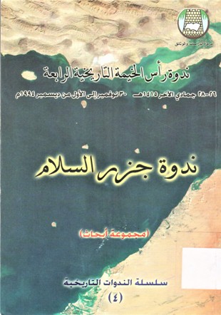 ندوة راس الخيمة التاريخية الرابعة