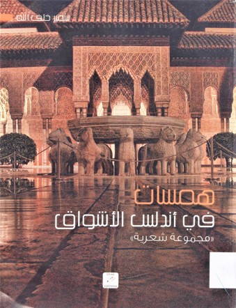 همسات في اندلس الاشواق