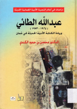 عبدالله الطائي و ريادة الكتابة الادبية الحديثة في عمان