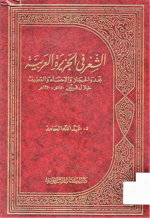 الشعر في الجزيرة العربية نجد و الحجاز و الاحساء و القطيف