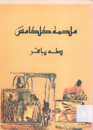 ملحمة كلكامش