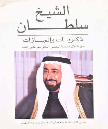 الشيخ سلطان ذكريات و انجازات