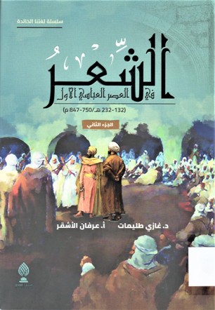الشعر في العصر العباسي الاول