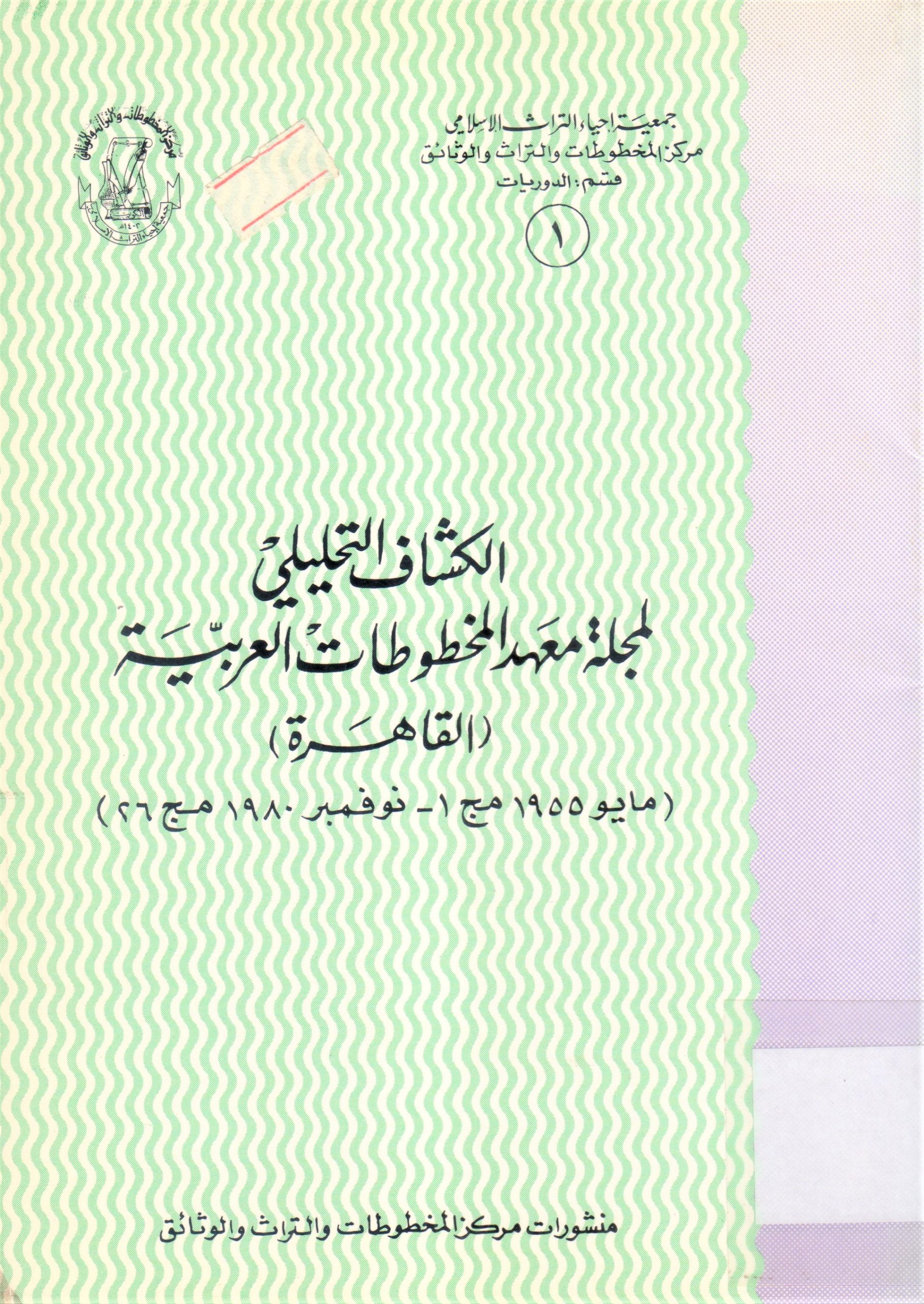 الكشاف التحليلي لمجلة معهد المخطوطات لمجلة معهد المخطوطات العربية (القاهرة)