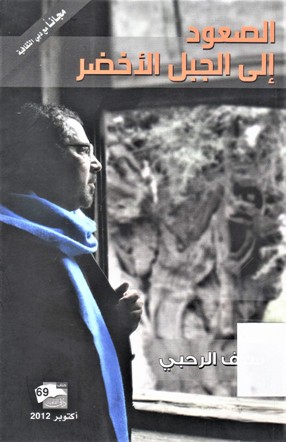 الصعود الى الجبل الاخضر