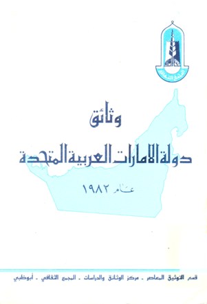 وقائع دولة الإمارات العربية المتحدة عام 1982