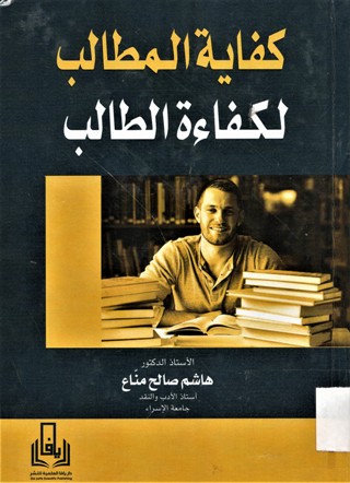 كفاية المطالب لكفاءة الطالب