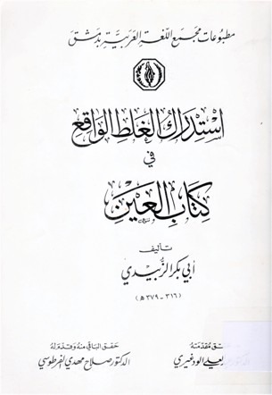 استدراك الغلط الواقع في كتاب العين