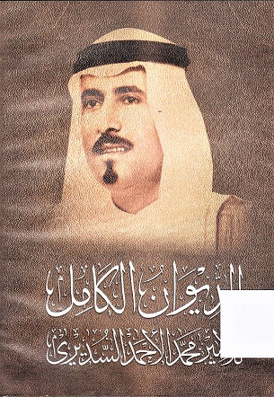 الديوان الكامل للأمير محمد الأحمد السديري
