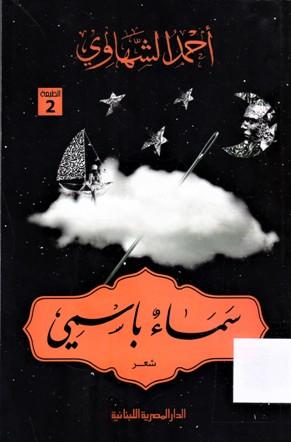 سماء باسمي