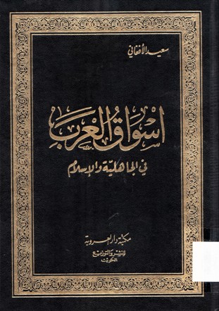 اسواق العرب في الجاهلية و الاسلإم