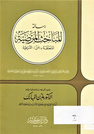 رسالة المباحث المرضية المتعلقة ب(من)الشرطية