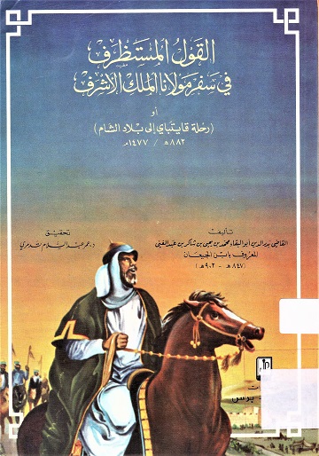 القول المستظرف في سفر مولانا الملك الأشرف او رحلة قايتباي إلى بلاد الشام