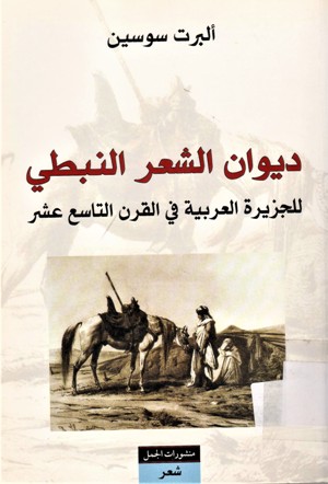 ديوان الشعر النبطي للجزيرة العربية في القرن التاسع عشر