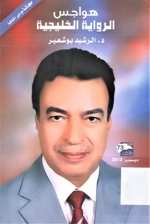 هواجس الرواية الخليجية