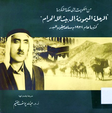 من الكويت إلى مكة المكرمة