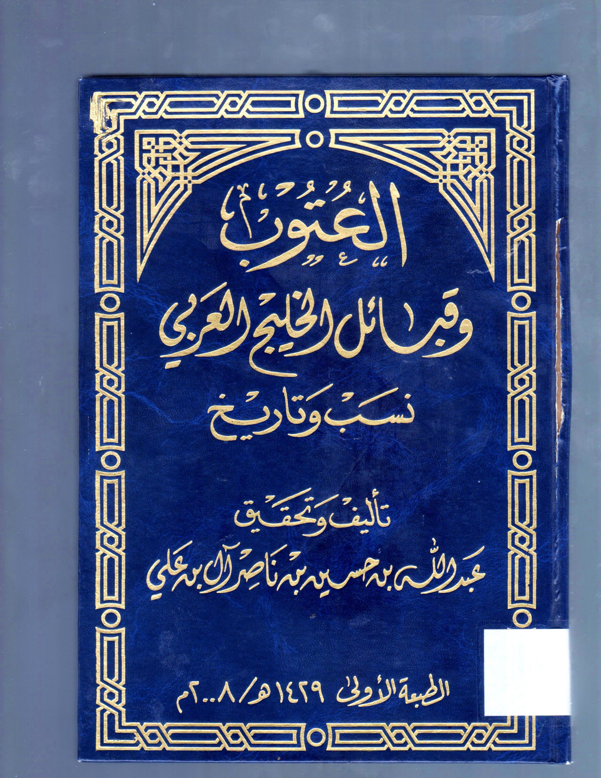 العتوب و قبائل الخليج العربي نسب و تاريخ