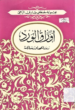 اوراق الورد رسائلها و رسائله