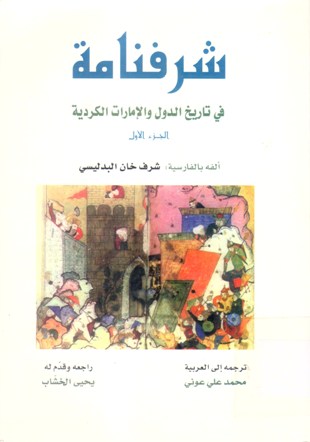 شرفنامة