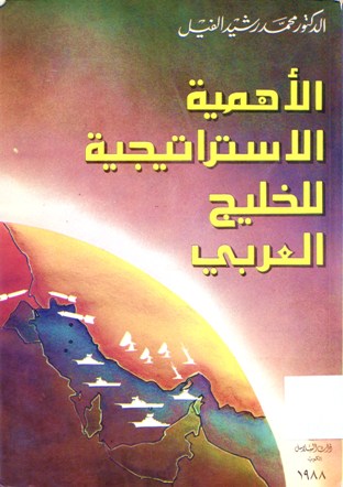 الأهمية الإستراتيجية للخليج العربي