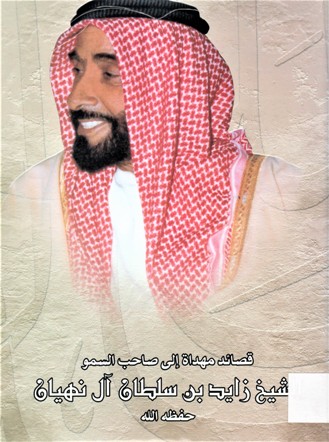 قصائد مهداة إلى صاحب السمو الشيخ زايد بن سلطان آل نهيان