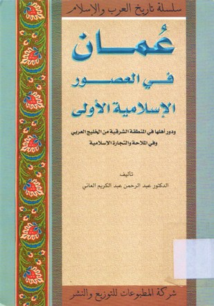 عمان في العصور الإسلامية الأولى