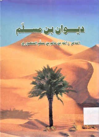 ديوان بن مسلم