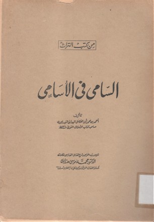 السامي في الاسامي