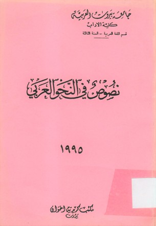 نصوص في النحو العربي