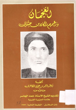 العجمان و زعيمهم راكان بن حثلين