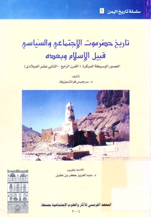 تاريخ حضرموت الاجتماعي و السياسي قبيل الإسلام و بعده