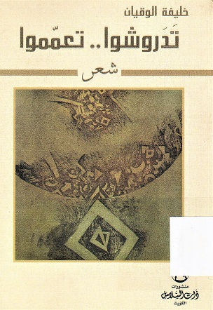 تدروشوا تعمموا