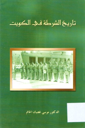 تاريخ الشرطة في الكويت
