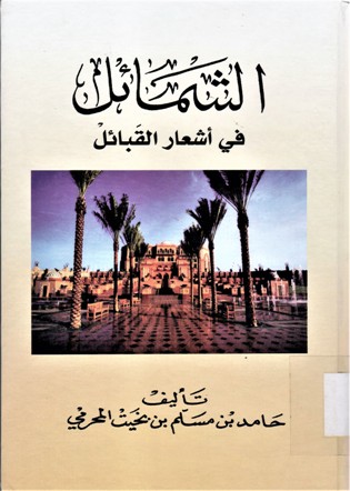 الشمائل في أشعار القبائل