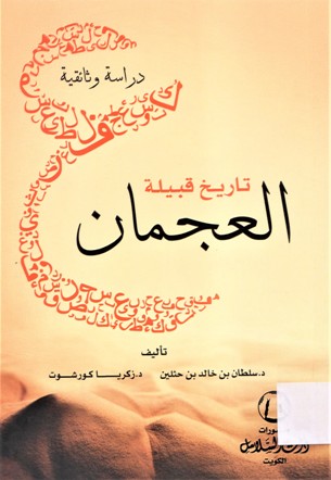 تاريخ قبيلة العجمان