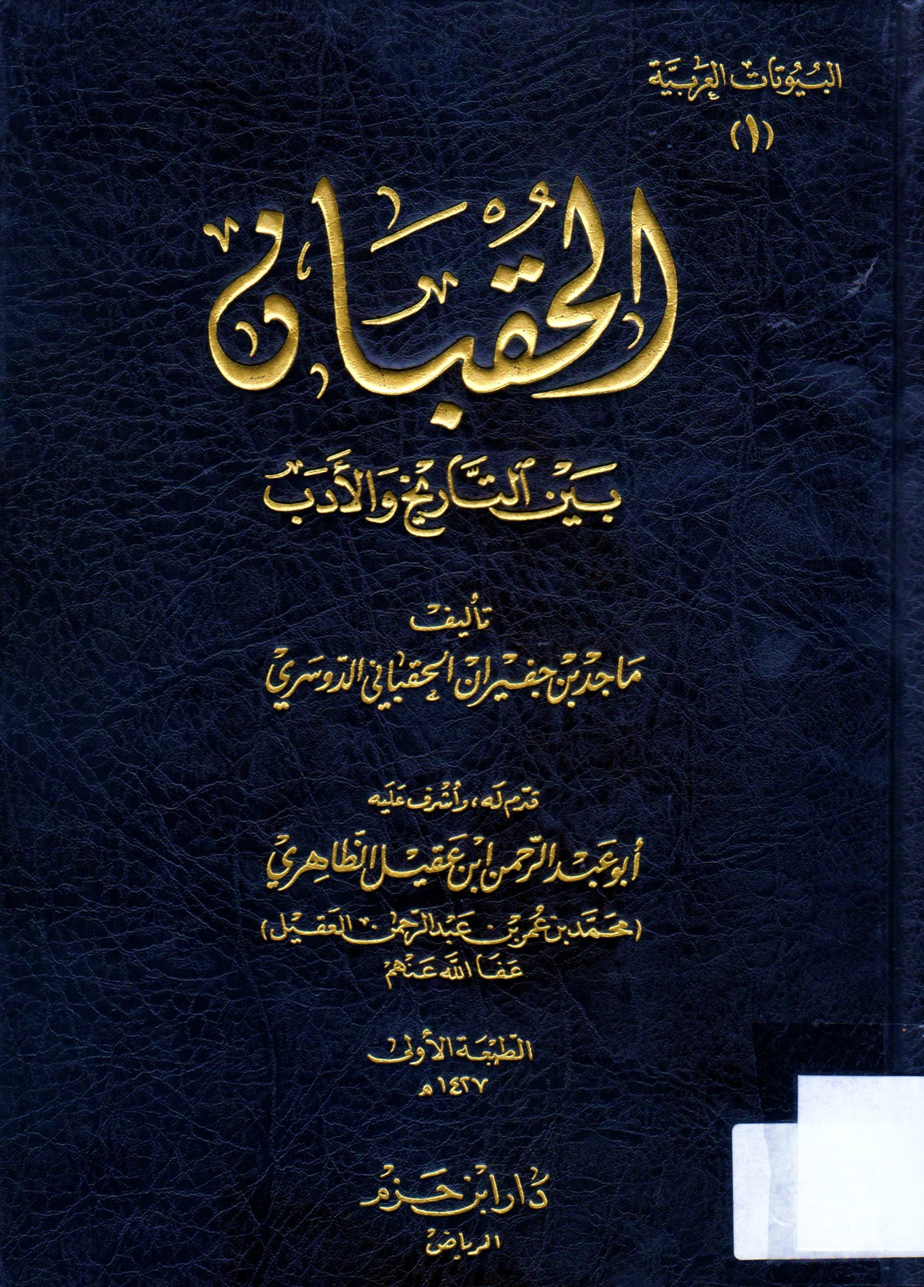 الحقبان بين التاريخ و الأدب