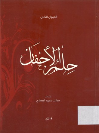 حلم الأجفان