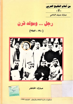 رجل...ومولد قرن (1900-1982