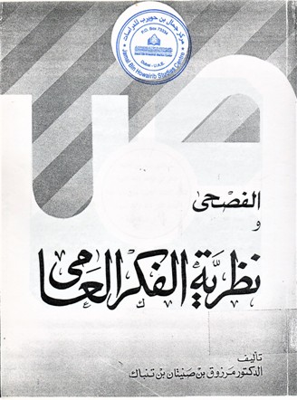 الفصحى و نظرية الفكر العامي