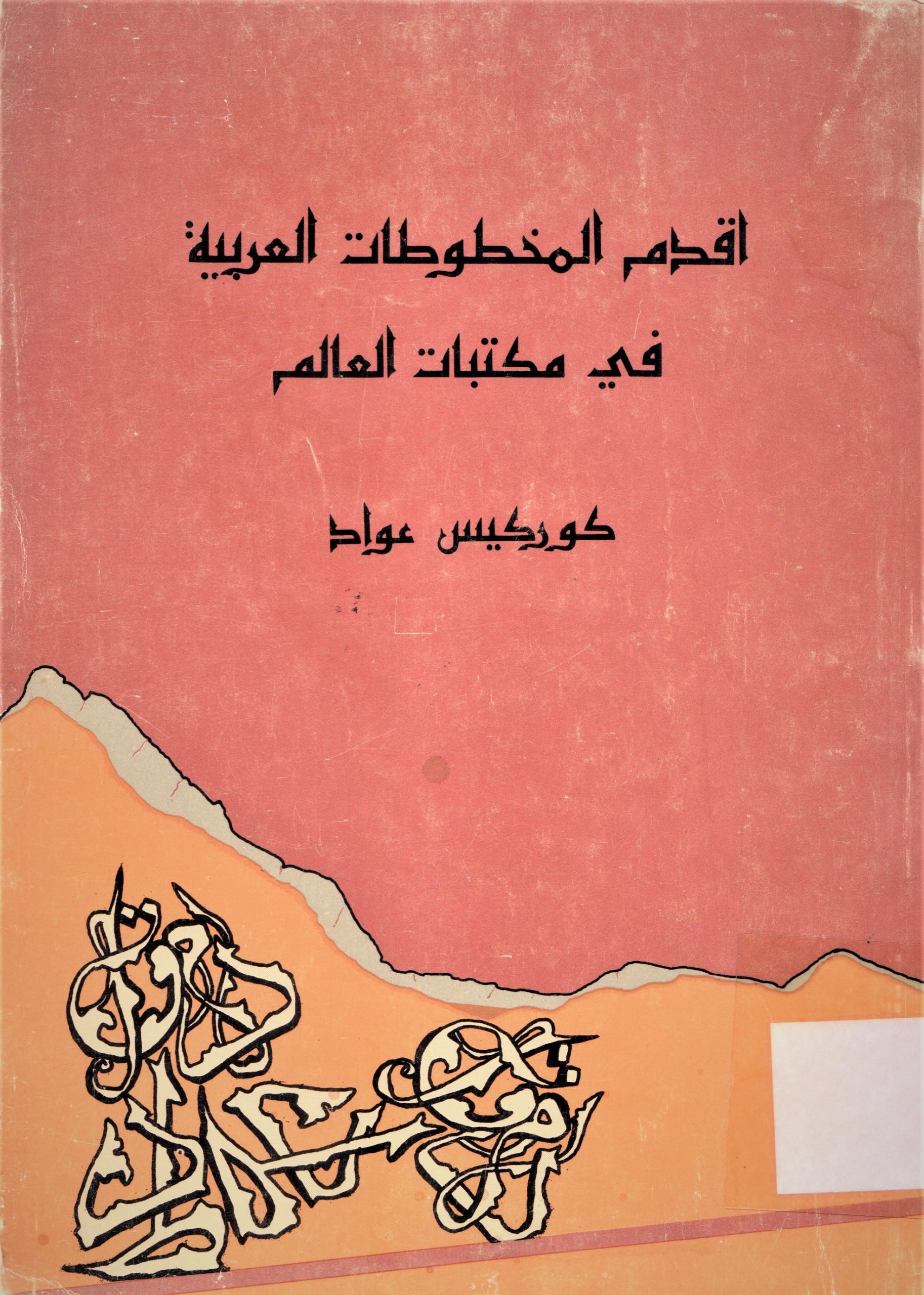 أقدم المخطوطات العربية في مكتبات العالم